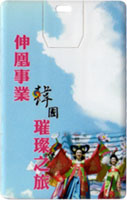 伸鳳旅遊--名片碟